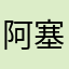 阿塞塞塞塞塞