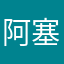 阿塞德放工回家看
