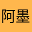 阿墨哦