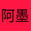 阿墨666