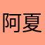 阿夏