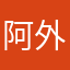 阿外