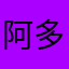 阿多5617