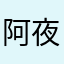 阿夜的神话