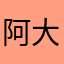 阿大伟w