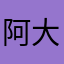阿大强啊