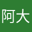 阿大水牛