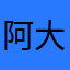 阿大616