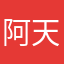 阿天ABCD