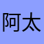 阿太棒了謝謝