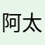 阿太阿