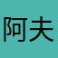 阿夫利派