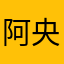 阿央麻麻