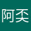 阿奀