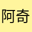 阿奇丫