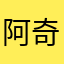 阿奇基