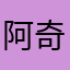 阿奇寶