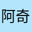 阿奇爾