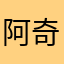 阿奇站前排o