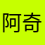 阿奇貓