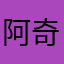 阿奇aa