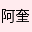 阿奎不了，附体