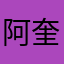 阿奎凑了