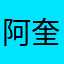 阿奎咯结束了