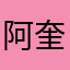 阿奎罗乱