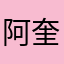 阿奎罗lala
