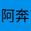 阿奔好球