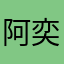 阿奕Scisci
