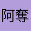 阿奪