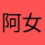 阿女王