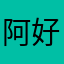 阿好了特别邪恶