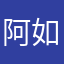 阿如那
