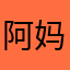 阿妈的168