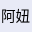 阿妞妞兒