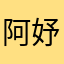 阿妤bling