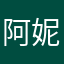 阿妮亞仔