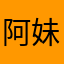 阿妹仔abc