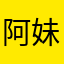 阿妹子123