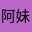 阿妹的粗万册讽刺开发出抹额俯卧撑