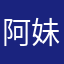 阿妹0215