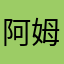 阿姆士唐