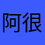 阿姆少年 很好用就是基桑加尼是呢就是你