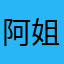 阿姐墨迹