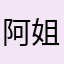 阿姐干什么1113358
