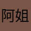 阿姐我今天早上
