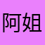 阿姐的红盖头
